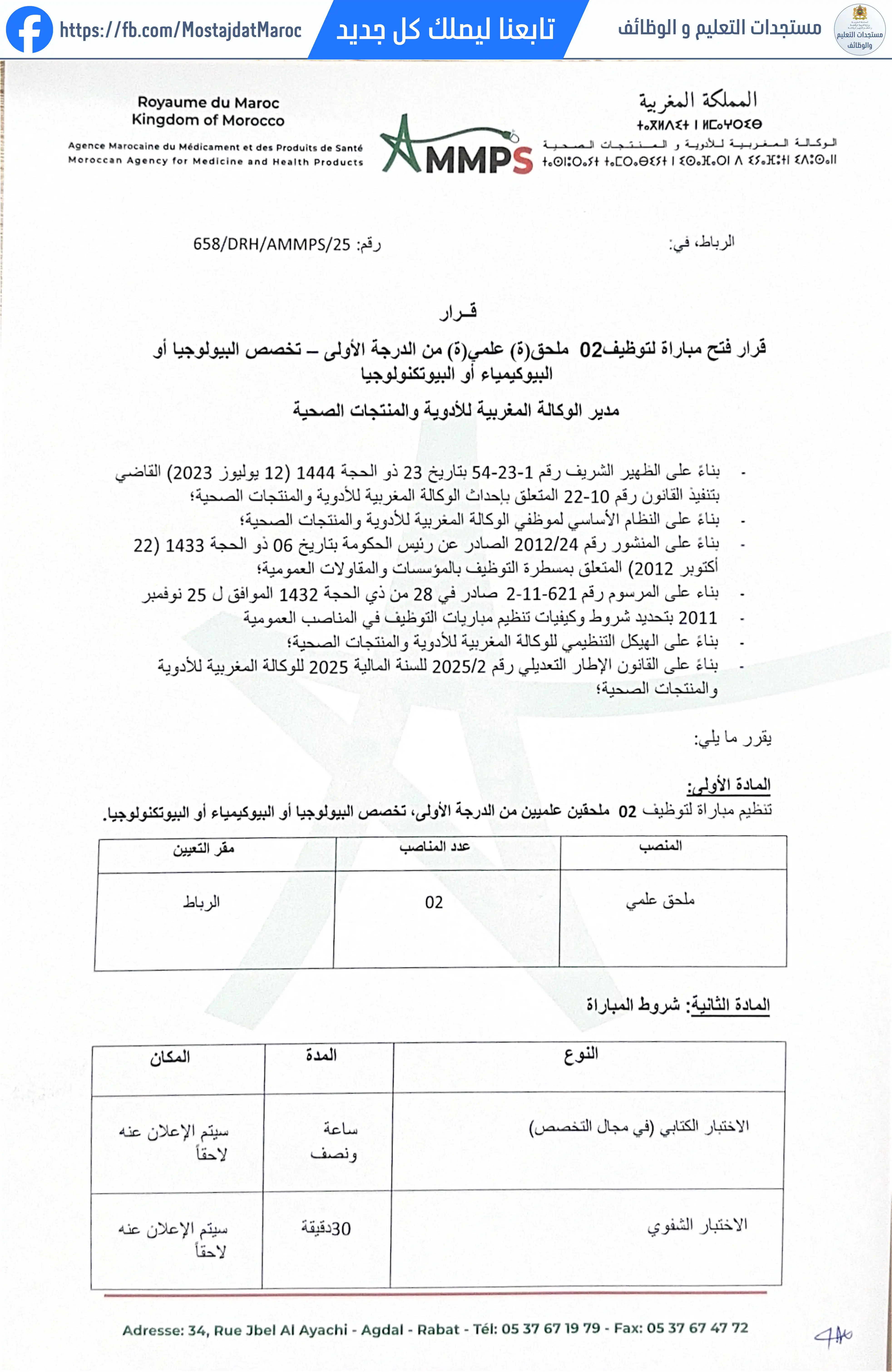 مباراة لتوظيف ملحق(ة) علمي من الدرجة الأولى- تخصص البيولوجيا أو البيوكيميائية أو البيوتكنولوجيا - 1
